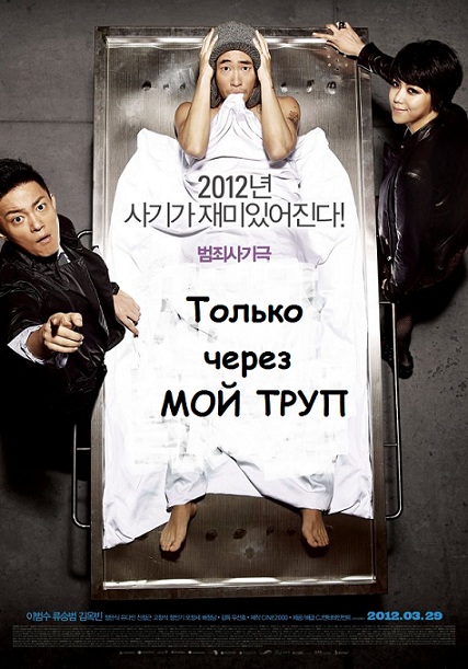 Только через мой труп / Over My Dead Body (2012)