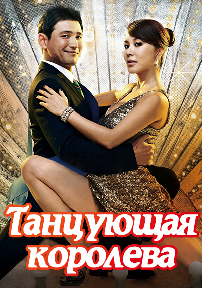 Танцующая королева / Dancing Queen (2012)