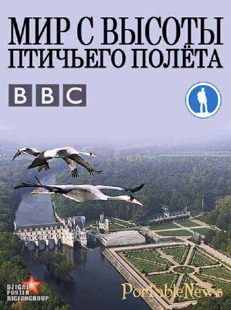 Мир с высоты птичьего полета / Earthflight (2012)