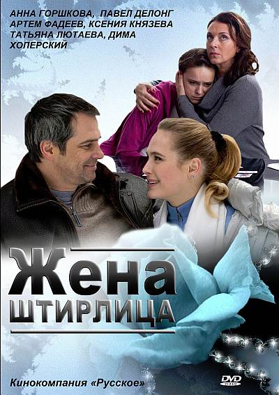 Жена Штирлица (2012)