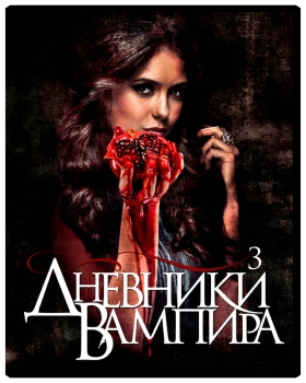Дневники вампира / Vampire Diaries ( 3 сезон, 2011)