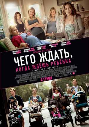 Чего ждать, когда ждешь ребенка / What to Expect When You're Expecting (2012)