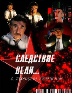 Следствие вели. Выпуск 210. Приворотное зелье.