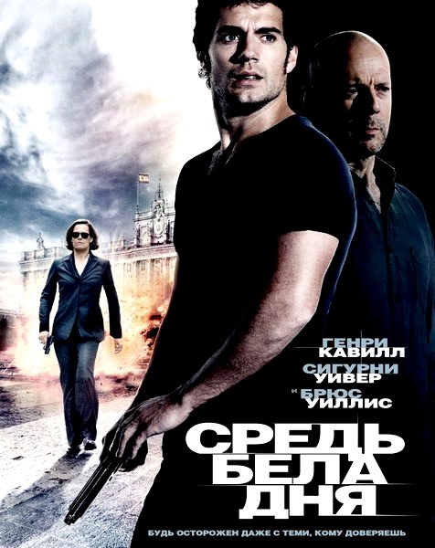Средь бела дня / The Cold Light of Day (2012)