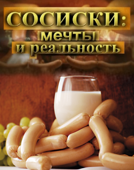 Сосиски: Мечты и реальность (2012)
