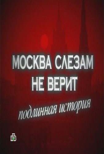 Следствие вели. Выпуск 208. Москва слезам не верит.