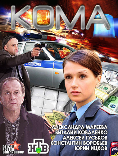 Кома (2012)