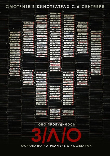 Зло / V/H/S (2012)
