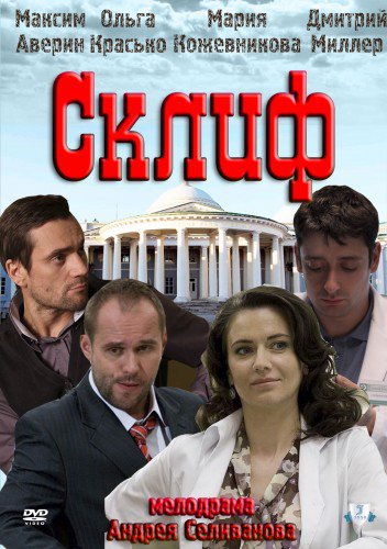 Склифосовский (2012)