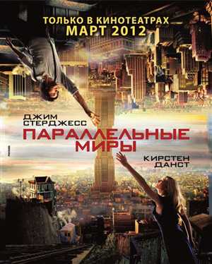 Параллельные миры / Upside Down (2012)