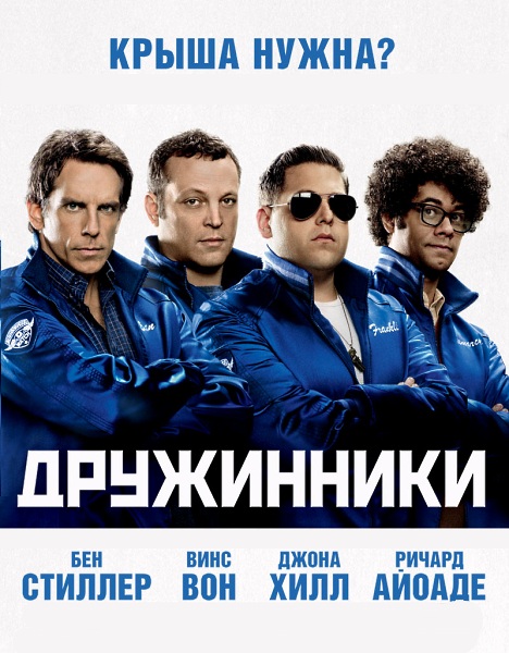 Дружинники / The Watch (2012)