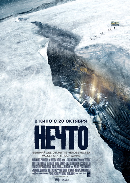 Нечто / The Thing (2011)