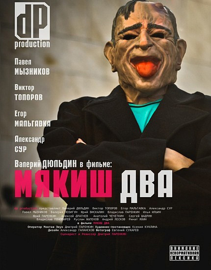 Мякиш два (2012)