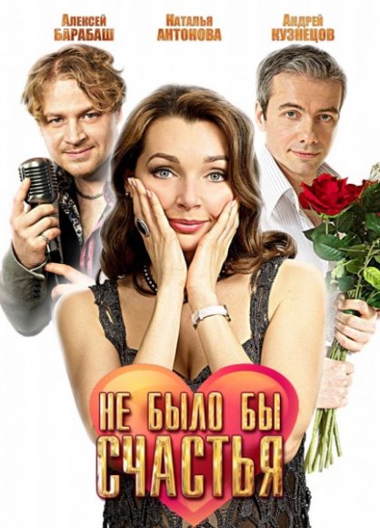 Не было бы счастья (2012)