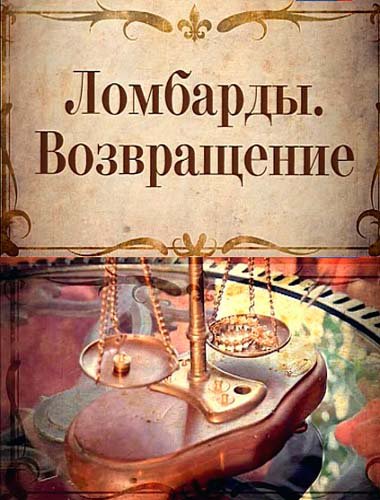 Жизнь взаймы. Ломбарды. Возвращение (2012)