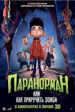 Паранорман  или Как приручить зомби / ParaNorman (2012)