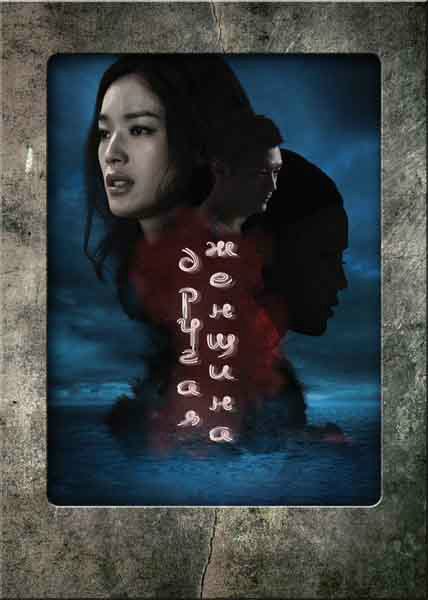 Вторая женщина / The Second Woman (2012)