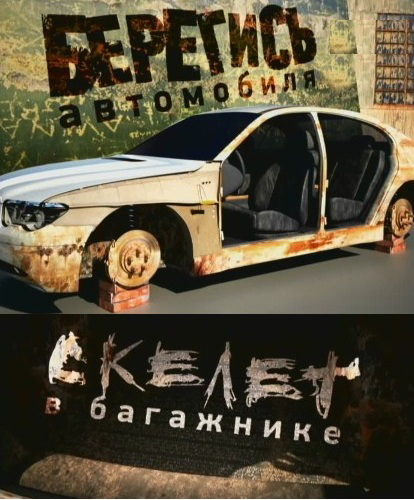 Берегись автомобиля, или Скелет в багажнике (2012)