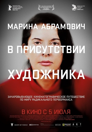 Марина Абрамович: В присутствии художника / Marina Abramovic: The Artist Is Present (2012)