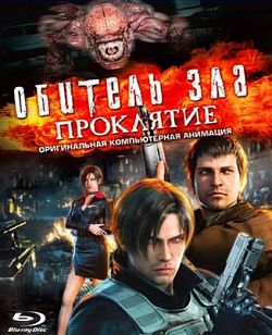 Обитель зла: Проклятие / Resident Evil: Damnation (2012)