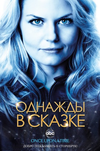 Однажды в сказке / Once Upon a Time (2012)