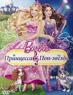 Барби: Принцесса и поп-звезда / Barbie: The Princess & The Popstar (2012)