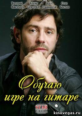 Обучаю игре на гитаре (2012)