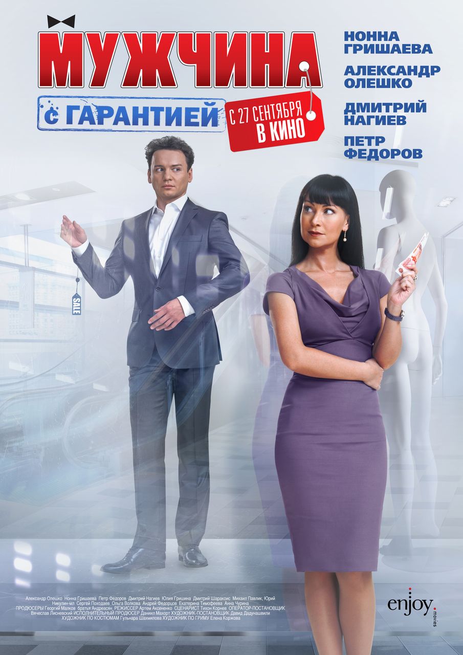 Мужчина с гарантией (2012)