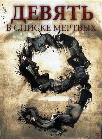 Девять в списке мертвых / Nine Dead (2010)