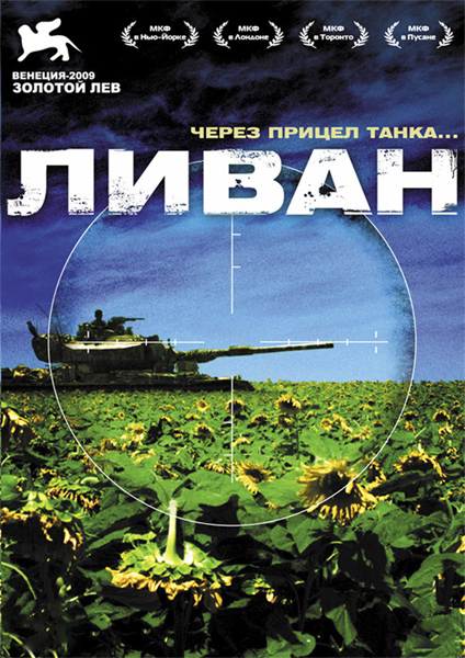 Ливан / Lebanon (2009)