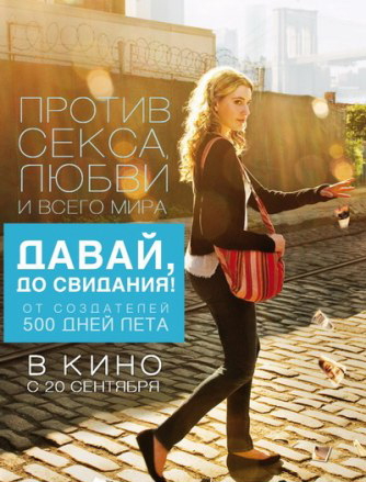 Давай, до свидания! / Lola Versus (2012)