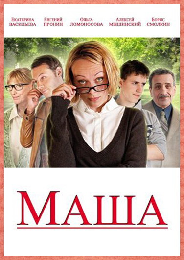 Маша (2012)