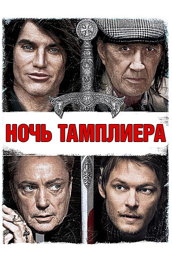 Ночь тамплиера / Night of the Templar (2012)