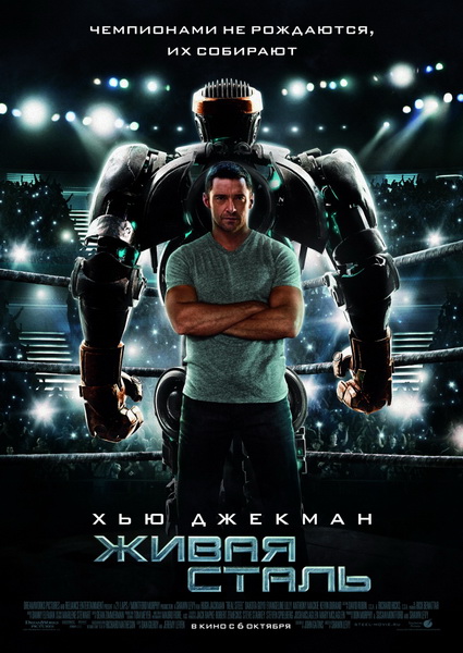 Живая сталь / Real Steel (2011)