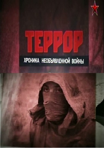 Террор. Хроника необъявленной войны (2012)