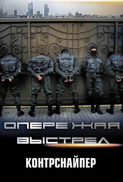 Опережая выстрел (2012)