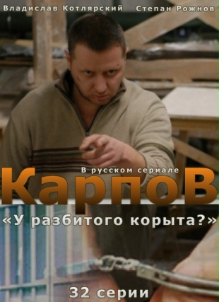 Карпов (2012)