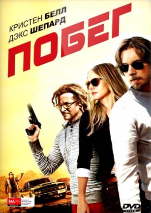 Побег / Hit and Run (2012)
