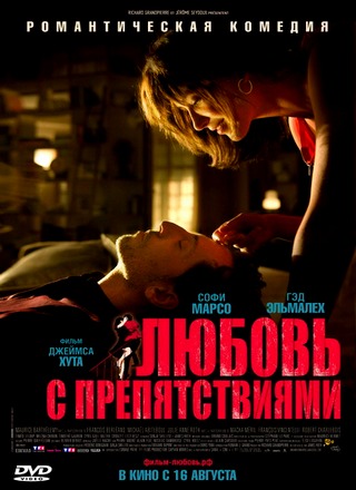 Любовь с препятствиями / Un bonheur n'arrive jamais seul (2012)