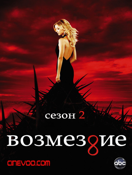 Возмездие / Revenge (2 Сезон / 2012)