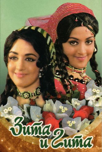 Зита и Гита / Seeta Aur Geeta (1972)