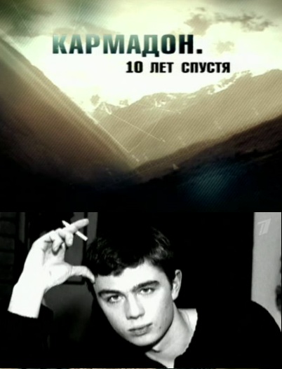 Кармадон. 10 лет спустя (2012)