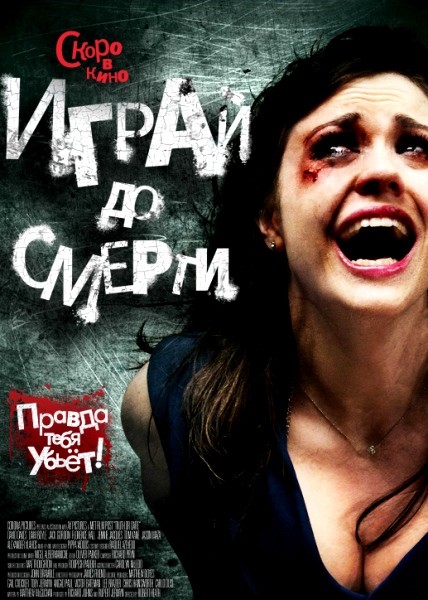 Играй до смерти / Truth or Dare (2011)