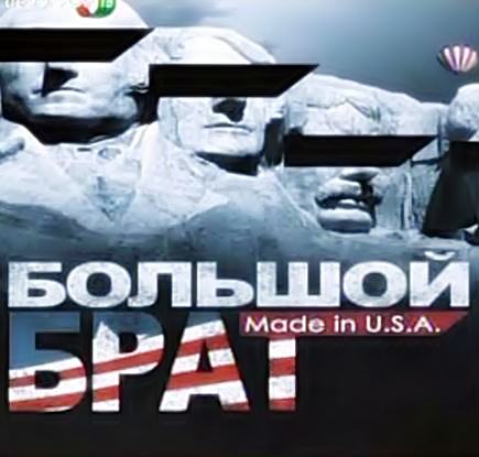 Большой брат. Made in U.S.A (2012)