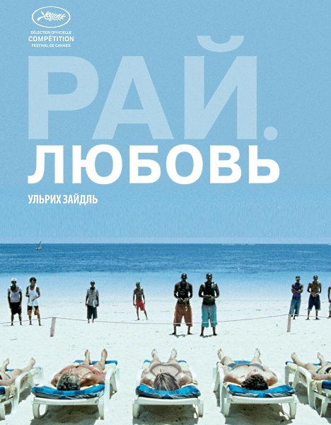 Рай: Любовь / Paradies: Liebe (2012)