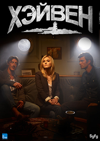 Хэйвен / Haven (2012)  3 сезон