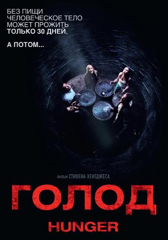 Голод / Hunger (2009)