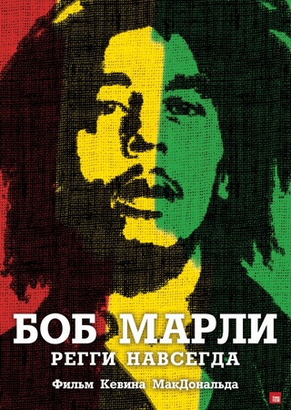 Боб Марли / Marley (2012)
