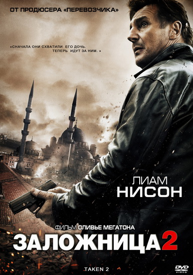 Заложница 2 / Taken 2 (2012)