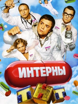 Интерны (2010-2012)
